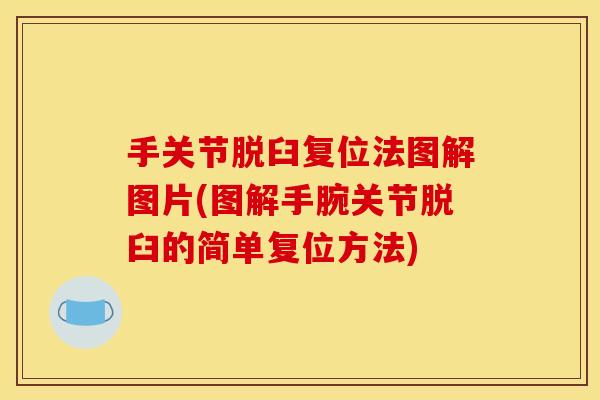 手关节脱臼复位法图解图片(图解手腕关节脱臼的简单复位方法)