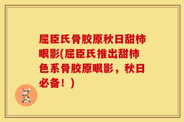 屈臣氏骨胶原秋日甜柿眼影(屈臣氏推出甜柿色系骨胶原眼影，秋日必备！)