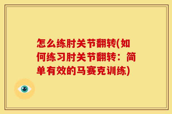 怎么练肘关节翻转(如何练习肘关节翻转：简单有效的马赛克训练)
