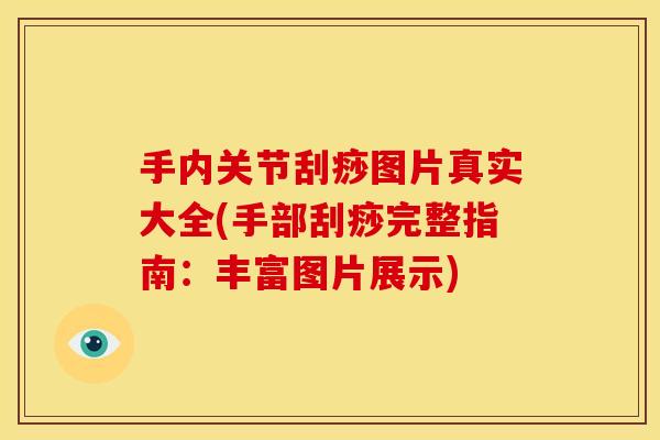 手内关节刮痧图片真实大全(手部刮痧完整指南：丰富图片展示)
