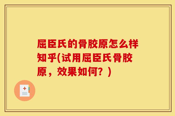 屈臣氏的骨胶原怎么样知乎(试用屈臣氏骨胶原，效果如何？)