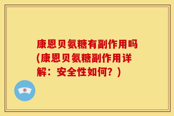 康恩贝氨糖有副作用吗(康恩贝氨糖副作用详解：安全性如何？)