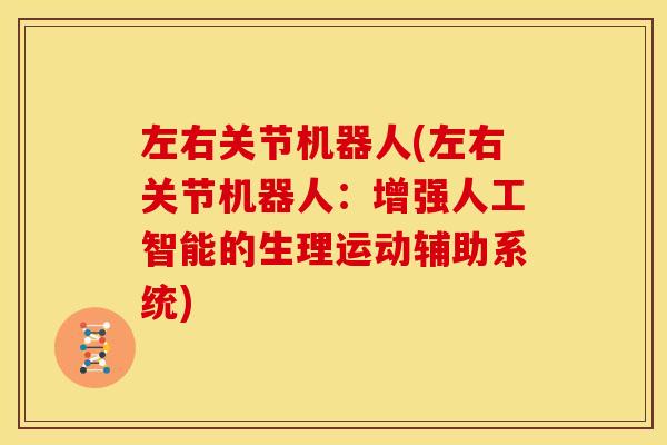 左右关节机器人(左右关节机器人：增强人工智能的生理运动辅助系统)