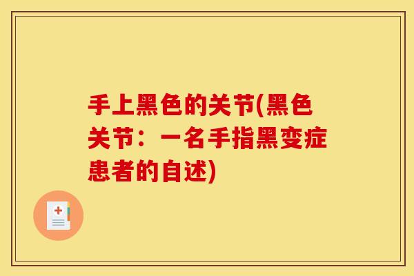 手上黑色的关节(黑色关节：一名手指黑变症患者的自述)