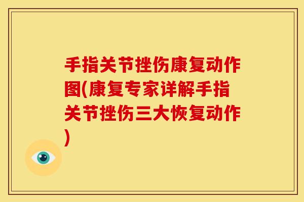 手指关节挫伤康复动作图(康复专家详解手指关节挫伤三大恢复动作)