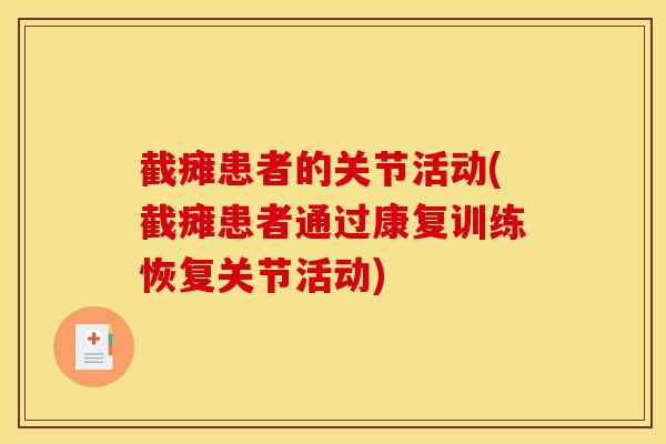 截瘫患者的关节活动(截瘫患者通过康复训练恢复关节活动)