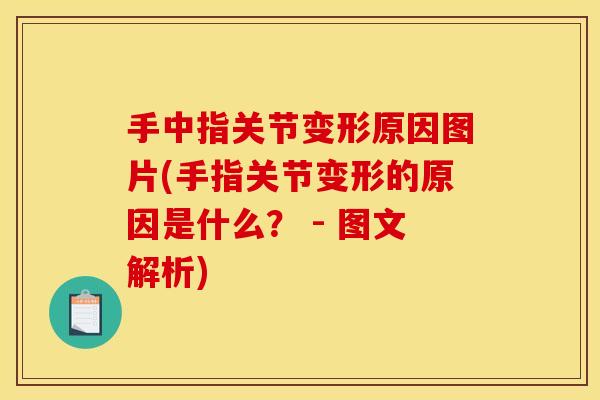 手中指关节变形原因图片(手指关节变形的原因是什么？ - 图文解析)