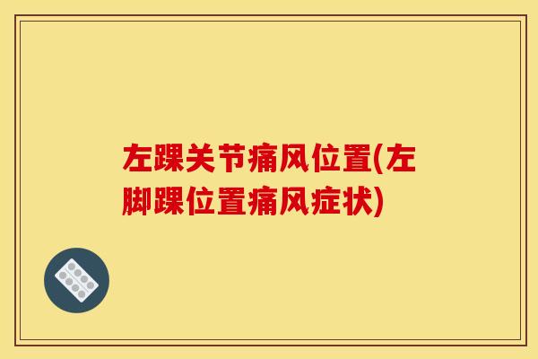 左踝关节痛风位置(左脚踝位置痛风症状)