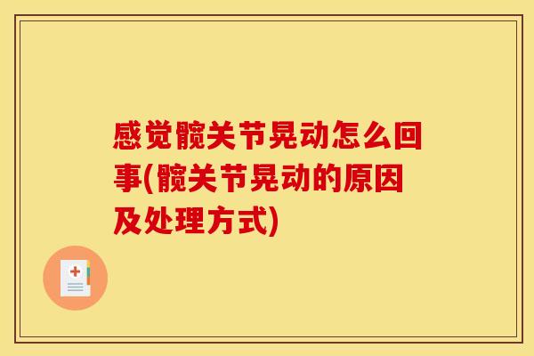 感觉髋关节晃动怎么回事(髋关节晃动的原因及处理方式)
