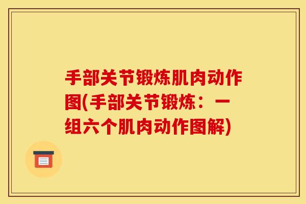 手部关节锻炼肌肉动作图(手部关节锻炼：一组六个肌肉动作图解)