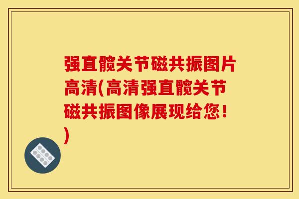 强直髋关节磁共振图片高清(高清强直髋关节磁共振图像展现给您！)