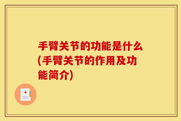 手臂关节的功能是什么(手臂关节的作用及功能简介)