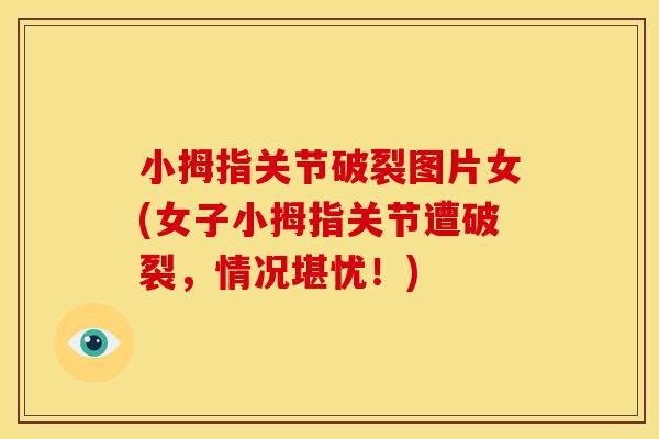 小拇指关节破裂图片女(女子小拇指关节遭破裂，情况堪忧！)