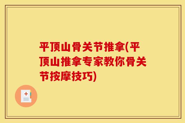 平顶山骨关节推拿(平顶山推拿专家教你骨关节按摩技巧)