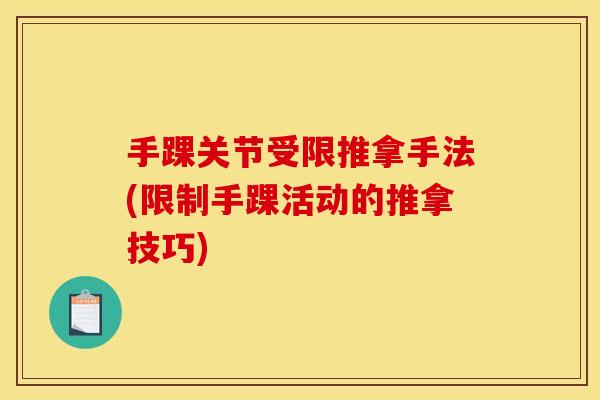 手踝关节受限推拿手法(限制手踝活动的推拿技巧)