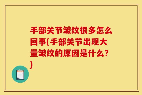 手部关节皱纹很多怎么回事(手部关节出现大量皱纹的原因是什么？)