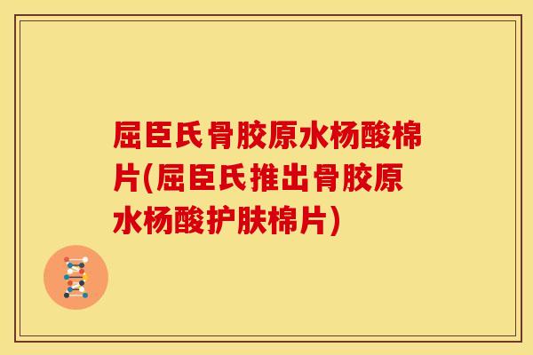 屈臣氏骨胶原水杨酸棉片(屈臣氏推出骨胶原水杨酸护肤棉片)