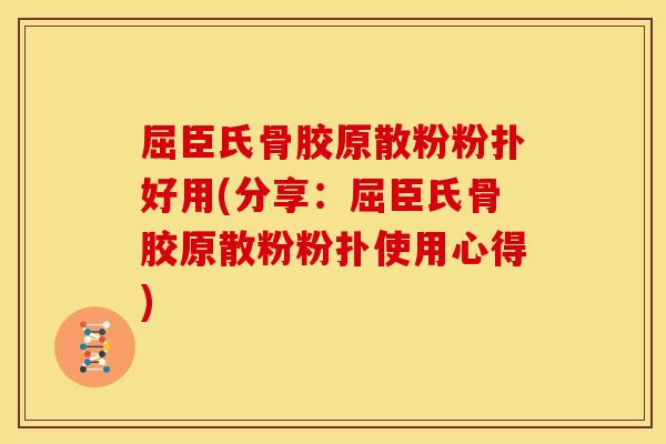 屈臣氏骨胶原散粉粉扑好用(分享：屈臣氏骨胶原散粉粉扑使用心得)