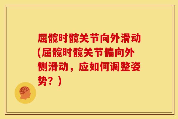 屈髋时髋关节向外滑动(屈髋时髋关节偏向外侧滑动，应如何调整姿势？)