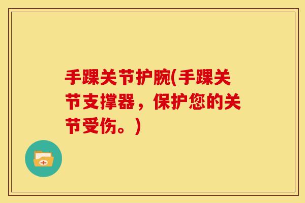 手踝关节护腕(手踝关节支撑器，保护您的关节受伤。)