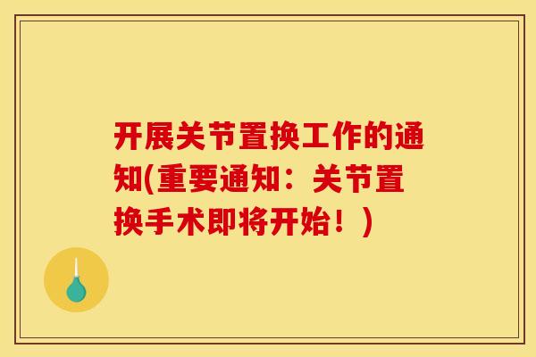 开展关节置换工作的通知(重要通知：关节置换手术即将开始！)