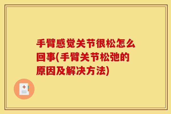 手臂感觉关节很松怎么回事(手臂关节松弛的原因及解决方法)