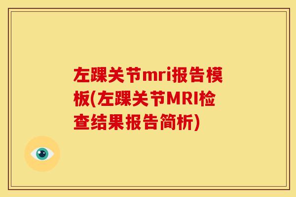 左踝关节mri报告模板(左踝关节MRI检查结果报告简析)