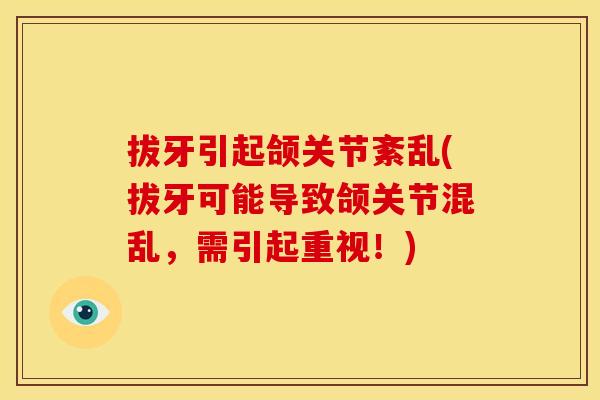 拔牙引起颌关节紊乱(拔牙可能导致颌关节混乱，需引起重视！)