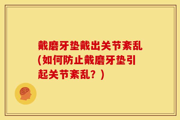 戴磨牙垫戴出关节紊乱(如何防止戴磨牙垫引起关节紊乱？)