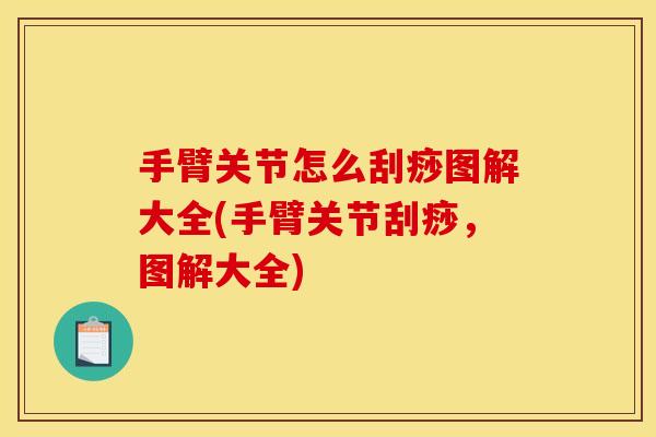 手臂关节怎么刮痧图解大全(手臂关节刮痧，图解大全)