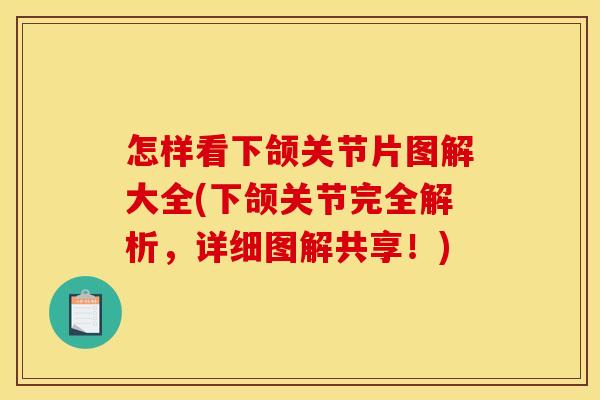 怎样看下颌关节片图解大全(下颌关节完全解析，详细图解共享！)
