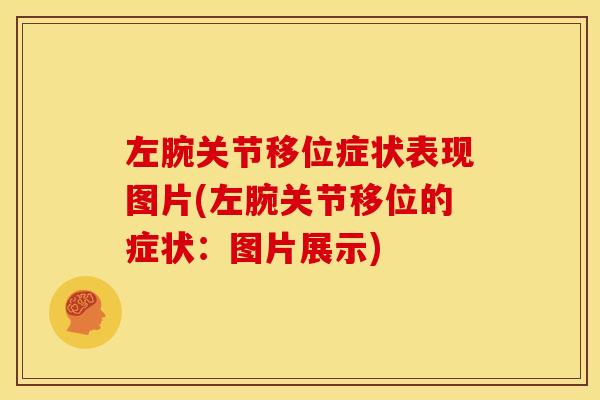 左腕关节移位症状表现图片(左腕关节移位的症状：图片展示)