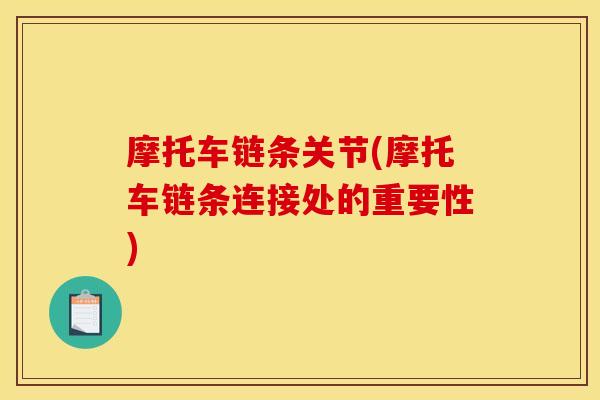 摩托车链条关节(摩托车链条连接处的重要性)