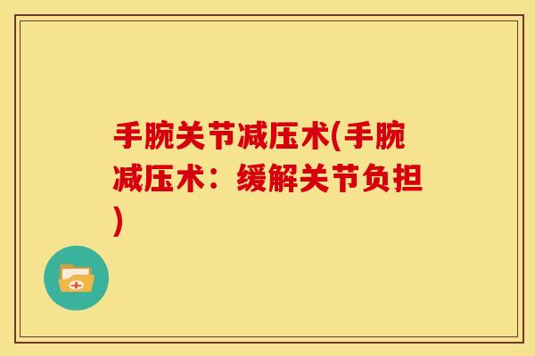 手腕关节减压术(手腕减压术：缓解关节负担)