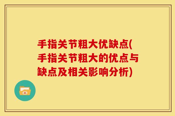 手指关节粗大优缺点(手指关节粗大的优点与缺点及相关影响分析)