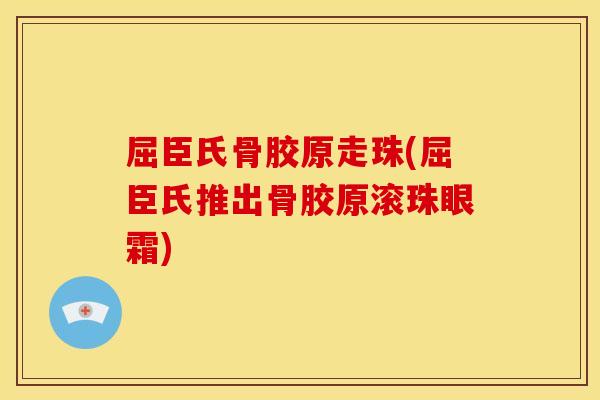 屈臣氏骨胶原走珠(屈臣氏推出骨胶原滚珠眼霜)