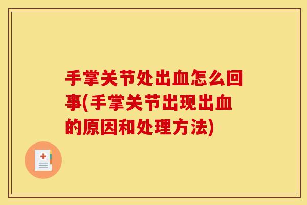 手掌关节处出血怎么回事(手掌关节出现出血的原因和处理方法)