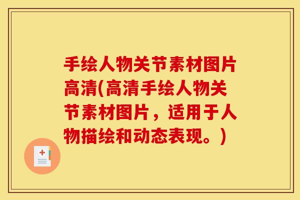 手绘人物关节素材图片高清(高清手绘人物关节素材图片，适用于人物描绘和动态表现。)