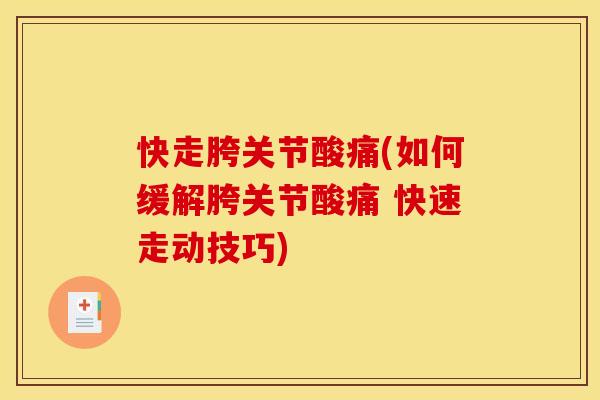 快走胯关节酸痛(如何缓解胯关节酸痛 快速走动技巧)