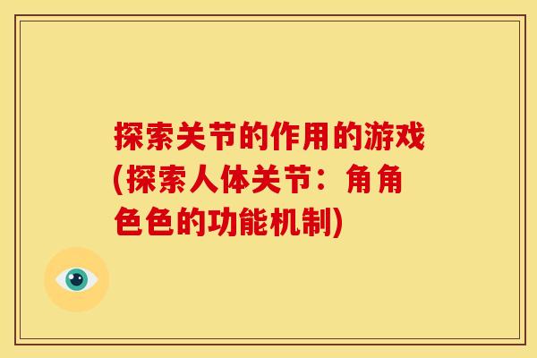 探索关节的作用的游戏(探索人体关节：角角色色的功能机制)