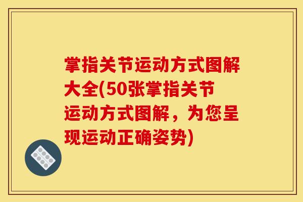 掌指关节运动方式图解大全(50张掌指关节运动方式图解，为您呈现运动正确姿势)