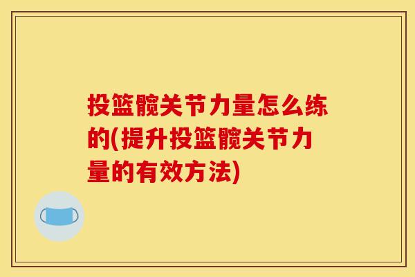 投篮髋关节力量怎么练的(提升投篮髋关节力量的有效方法)