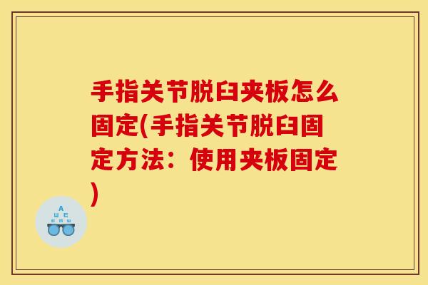 手指关节脱臼夹板怎么固定(手指关节脱臼固定方法：使用夹板固定)