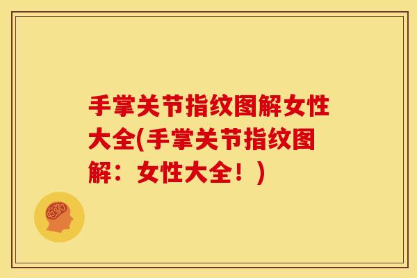 手掌关节指纹图解女性大全(手掌关节指纹图解：女性大全！)
