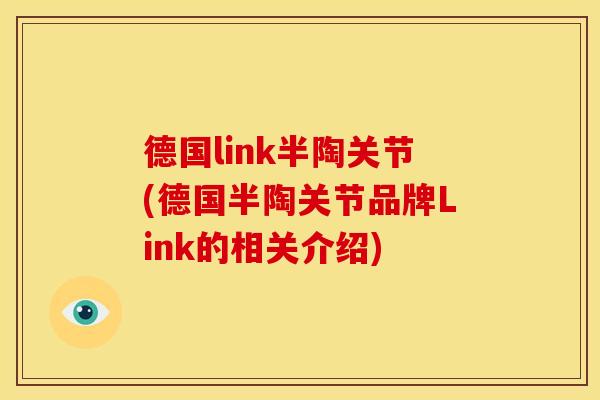 德国link半陶关节(德国半陶关节品牌Link的相关介绍)