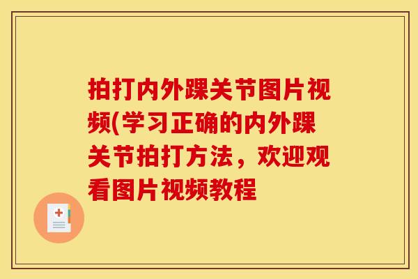 拍打内外踝关节图片视频(学习正确的内外踝关节拍打方法，欢迎观看图片视频教程