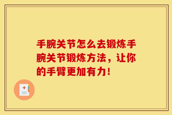手腕关节怎么去锻炼手腕关节锻炼方法，让你的手臂更加有力！