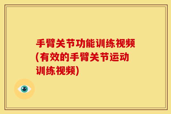 手臂关节功能训练视频(有效的手臂关节运动训练视频)