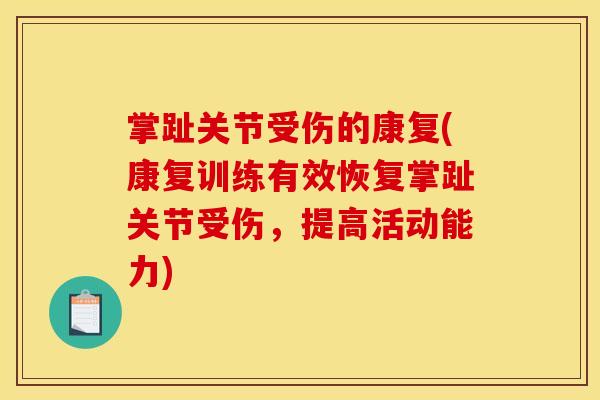 掌趾关节受伤的康复(康复训练有效恢复掌趾关节受伤，提高活动能力)