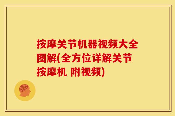 按摩关节机器视频大全图解(全方位详解关节按摩机 附视频)